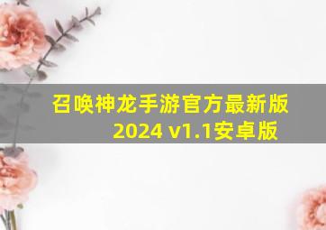 召唤神龙手游官方最新版2024 v1.1安卓版